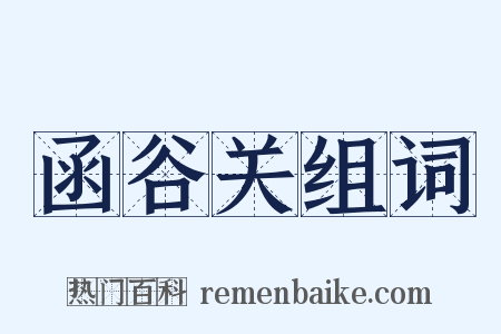 函谷关组词是什么意思的图片
